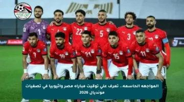 المواجهة الحاسمة.. تعرف على توقيت مباراة مصر وإثيوبيا في تصفيات مونديال 2026